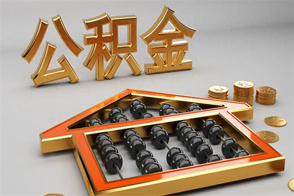 漯河公积金怎么领取流程（如何领取住房公积金钱）