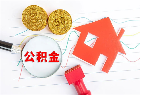 漯河公积金怎么领取流程（领取公积金的办法）