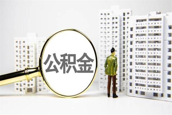 漯河公积金一般封存多久能取（公积金封存多久可以取现）