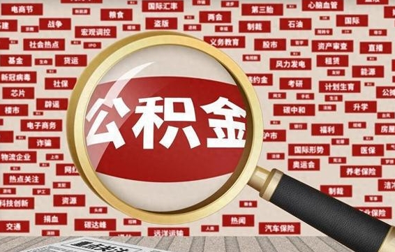 漯河急用钱怎么把公积金取出来（急需用钱如何取现公积金）