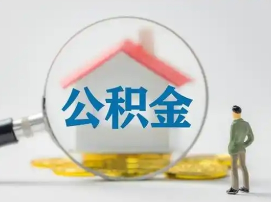 漯河急用钱提取公积金的方法（急用钱怎么取公积金出来）